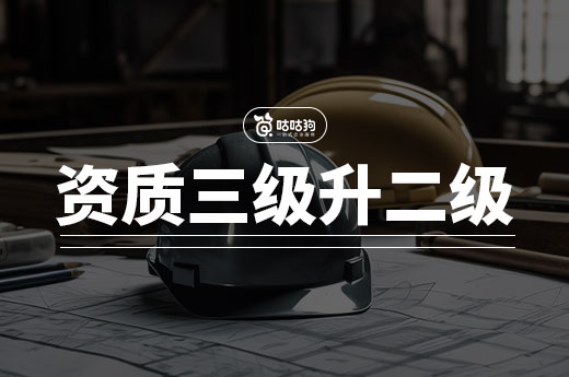 2024年申请建筑资质三级升二级都有哪些要求?