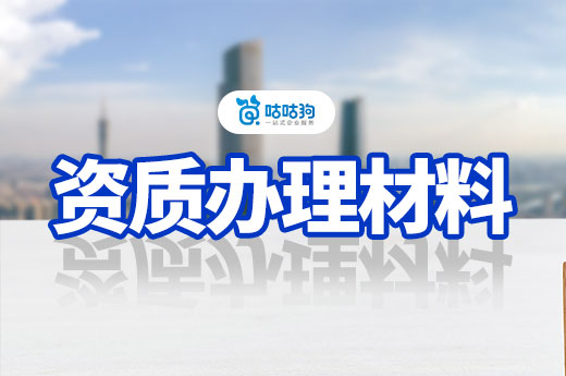 办理建筑资质需要什么材料?新办增项升级一次理清