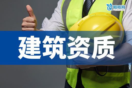 办理建筑资质需要什么条件?五分钟学会领证