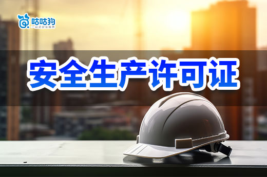 新政策！江西办理建筑安全生产许可证取消公示期！