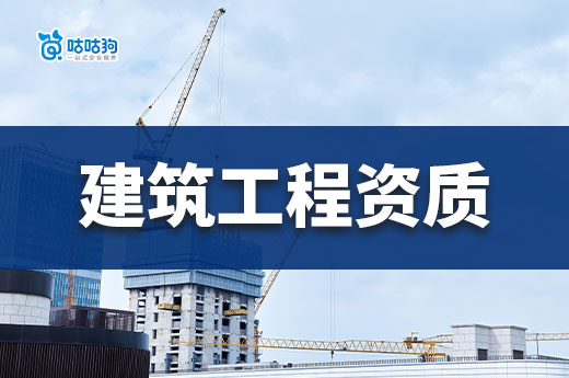 一文带你看懂:2024年建筑工程资质类别及等级