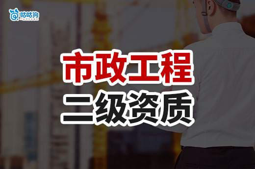 市政工程二级资质申请条件有哪些？新手五分钟也能看懂！