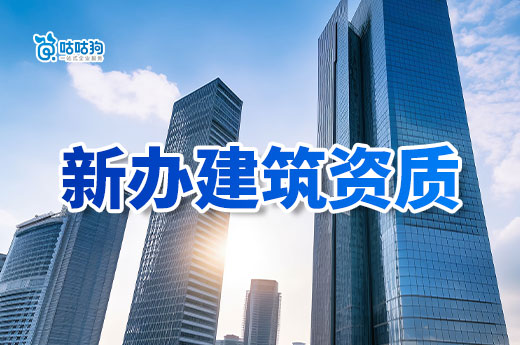 辽宁2024年第4批市政建筑业企业资质审查意见