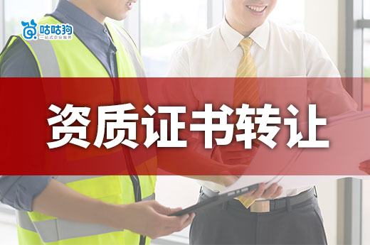 资质证书可以转让吗?专业的事还得交给专业的人!