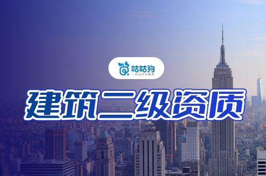 建筑二级资质注册资金多少能满足申请标准?准备哪些材料?