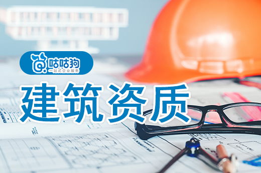 北京：建设工程企业资质审批管理工作