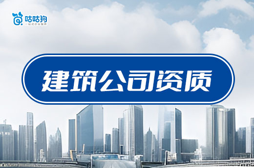 申报建筑公司资质需要什么条件?5分钟有效提升通过率