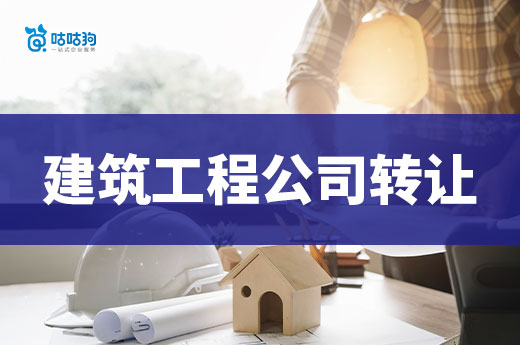 建筑工程公司转让都有哪些流程手续?五分钟说清楚