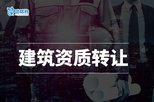 建筑资质转让有风险吗？想规避看这篇就够了