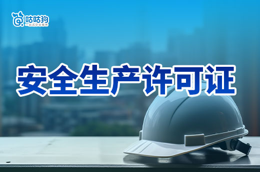 安全生产许可证办理条件有哪些?不同情况有区别!