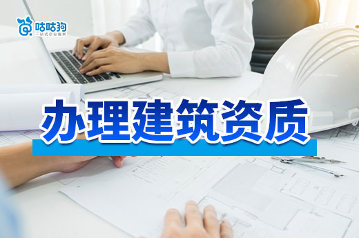 办理建筑资质需要什么材料?所有业务已为您整理好!