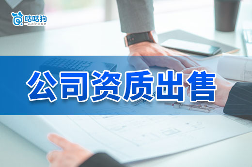 干货分享:电力工程公司资质出售有哪些需要留意的事项?