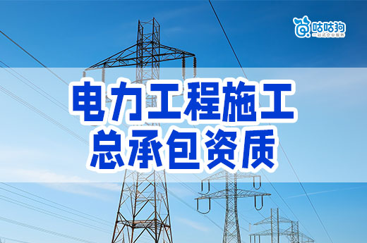 电力工程施工总承包资质三级如何办理?这样做才正确