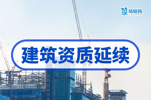 不会办理建筑资质延续？一份攻略助你扫清疑虑