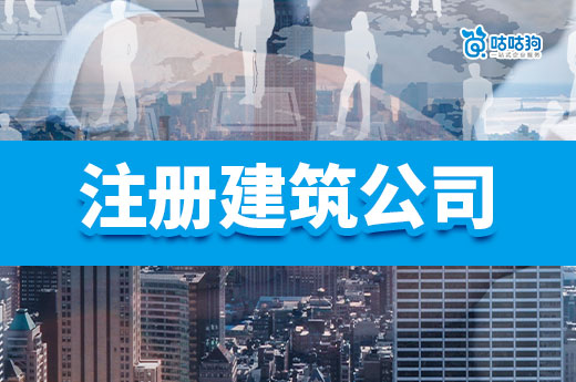 干货分享:注册建筑公司需要哪些材料以及流程?