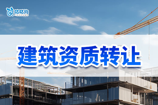 建筑资质能转让吗?想不出错跟着做!