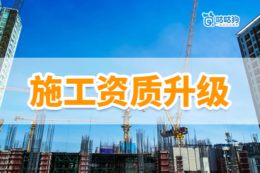 施工资质三级升二级需要什么条件?5分钟教会你