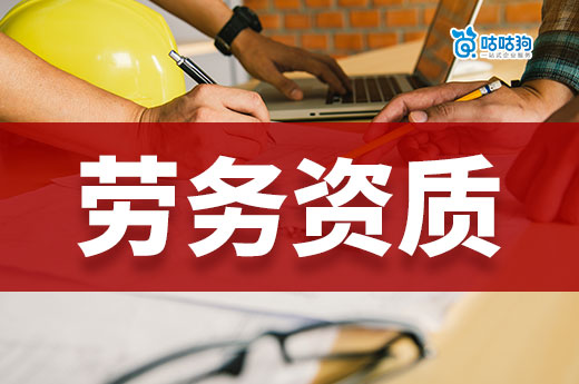 劳务资质办理需要什么条件？想开劳务公司的老板进！