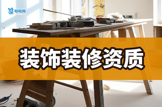 装饰装修资质包含幕墙资质吗？两者大有不同！