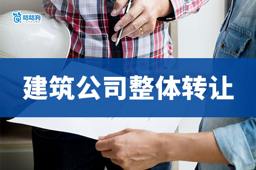 建筑公司整体转让的手续都有哪些？跟着做轻松四步走