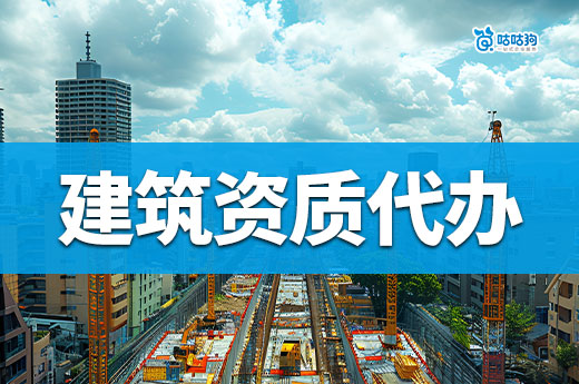 建筑资质代办报价怎样才算合理？5分钟教你看懂