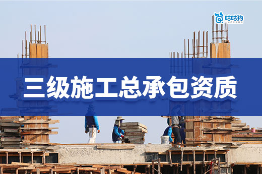 三级施工总承包资质转让还值得办吗?一文帮你理清
