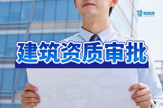 辽宁2024年第四批建筑业企业资质审查意见公示