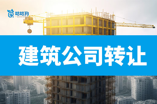 如何选择建筑公司转让平台?安全靠谱是关键!