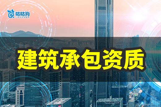 什么是建筑承包资质?想接施工工程的老板看过来