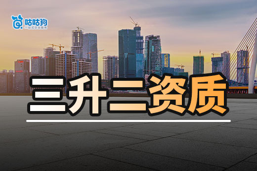 干货分享:建筑三升二资质必备条件你知多少?
