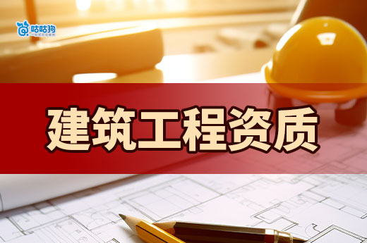 2024年建筑工程资质等级标准都有哪些改动？新政策改革
