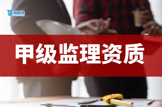 甲级监理资质转让价格应该怎么看?这几点至关重要!