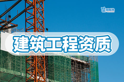 建筑工程资质办理流程,5分钟带你看懂