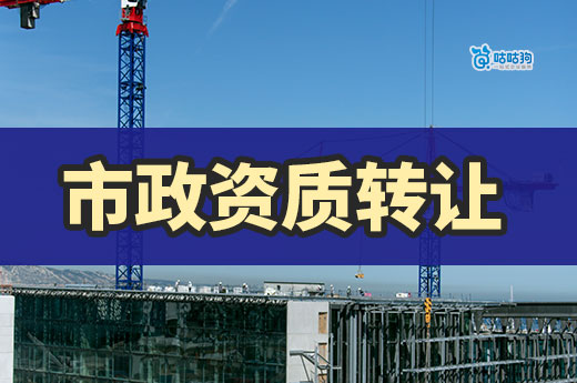 市政资质转让一般多少钱?5分钟看懂不花冤枉钱