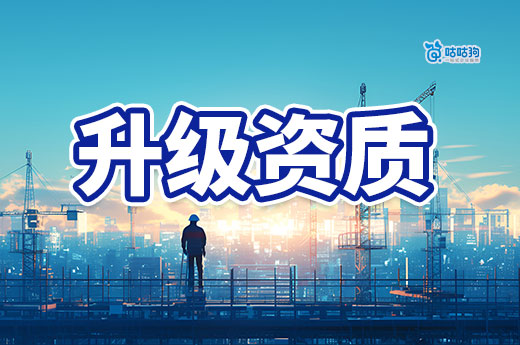 建筑公司升级资质需要什么条件?以下六点缺一不可!