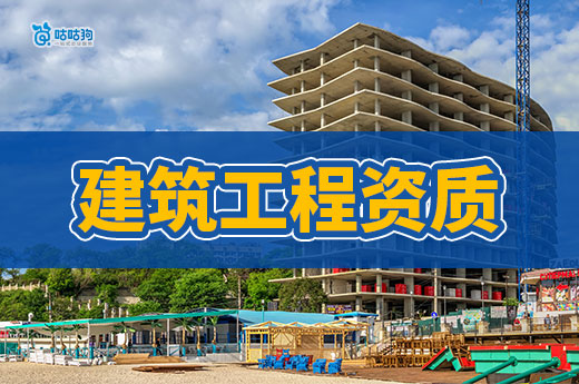 2024建筑工程资质要求新规都有哪些？一文看懂