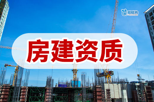 房建资质证怎么办理？接工程之前必看！