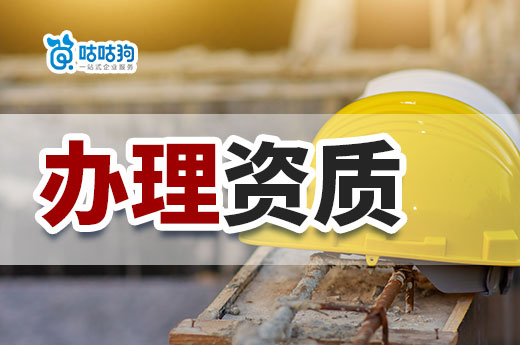 福建：建设工程企业资质申报弄虚作假行为处理办法