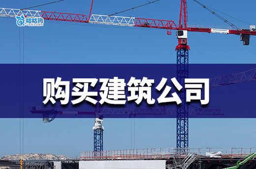 购买建筑公司如何规避债务风险?简单四步走保证安全