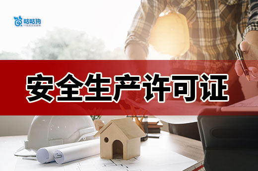 安全生产许可证最新政策都有哪些?2024年合集