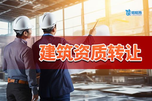 建筑资质可以转让吗?如何操作才能保证成功靠谱?