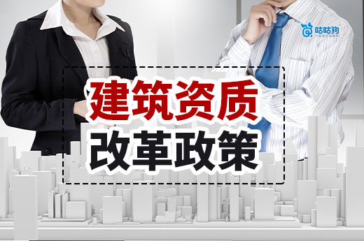建筑资质办理最新政策，内含新办审批延续等
