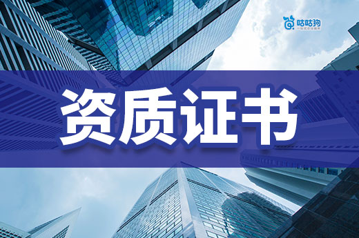 办资质证书都要经过哪些流程?八个步骤