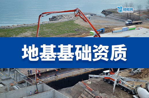 地基基础资质多少钱?看完这片心里有数!