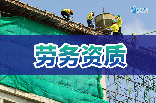 办个劳务资质需要哪些手续？跟着做带你快速接工程