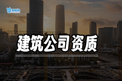 建筑公司资质怎么申请?看这篇没有经验也能迅速上手