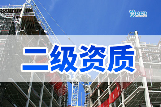 办理建筑公司二级资质多少钱?想了解的老板看过来