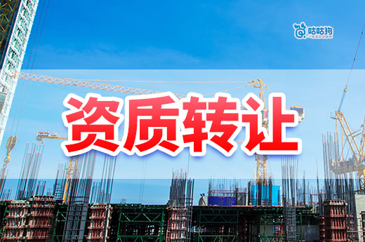 建筑公司资质转让都有哪些流程步骤？跟着做不犯错