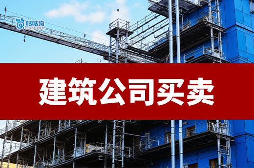 什么是建筑公司买卖?能给企业带来哪些好处?
