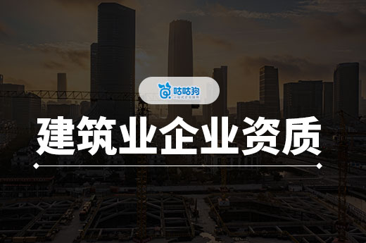 申请建筑业企业资质证书的条件都有哪些？建筑公司须知